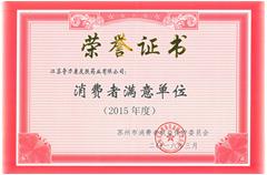 2015年度消费者满意单位